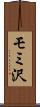 モミ沢 Scroll