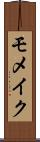 モメイク Scroll