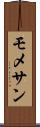 モメサン Scroll