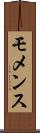 モメンス Scroll