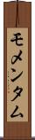 モメンタム Scroll