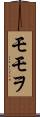 モモヲ Scroll