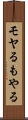 モヤる Scroll
