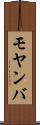 モヤンバ Scroll