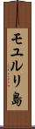 モユルリ島 Scroll