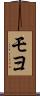 モヨ Scroll