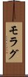 モラグ Scroll