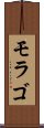 モラゴ Scroll
