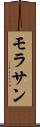 モラサン Scroll