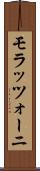 モラッツォーニ Scroll