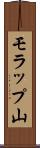 モラップ山 Scroll