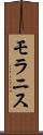 モラニス Scroll