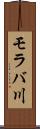 モラバ川 Scroll