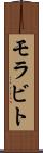 モラビト Scroll