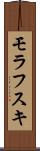 モラフスキ Scroll
