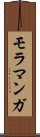 モラマンガ Scroll