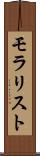 モラリスト Scroll