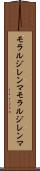 モラルジレンマ Scroll