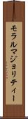 モラルマジョリティー Scroll