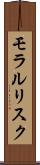 モラル・リスク Scroll