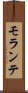 モランテ Scroll