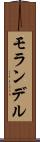 モランデル Scroll