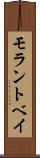 モラントベイ Scroll