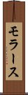 モラース Scroll
