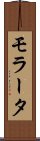 モラータ Scroll