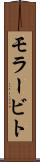 モラービト Scroll