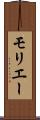 モリエー Scroll
