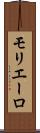 モリエーロ Scroll