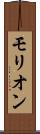 モリオン Scroll