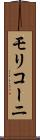 モリコーニ Scroll