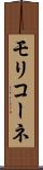 モリコーネ Scroll
