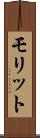 モリット Scroll