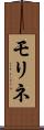 モリネ Scroll