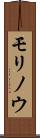 モリノウ Scroll