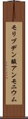 モリブデン酸アンモニウム Scroll