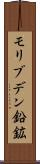 モリブデン鉛鉱 Scroll