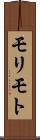 モリモト Scroll