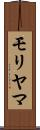 モリヤマ Scroll