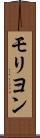 モリヨン Scroll