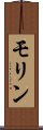 モリン Scroll