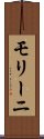 モリーニ Scroll