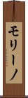モリーノ Scroll