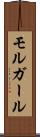 モルガール Scroll