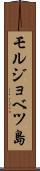 モルジョベツ島 Scroll