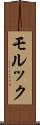モルック Scroll