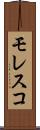 モレスコ Scroll